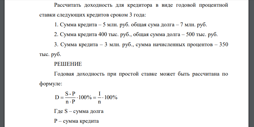 Рассчитать доходность для кредитора в виде годовой процентной ставки следующих кредитов сроком 3 года: 1. Сумма кредита – 5 млн. руб