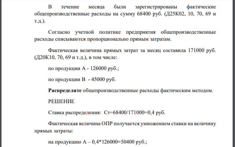 В течение месяца были зарегистрированы фактические общепроизводственные расходы на сумму 68400 руб. (Д25К02, 10, 70, 69 и т.д.). Согласно учетной политике