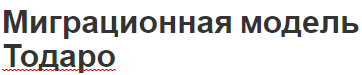 Миграционная модель Тодаро - определение, концепция и особенности