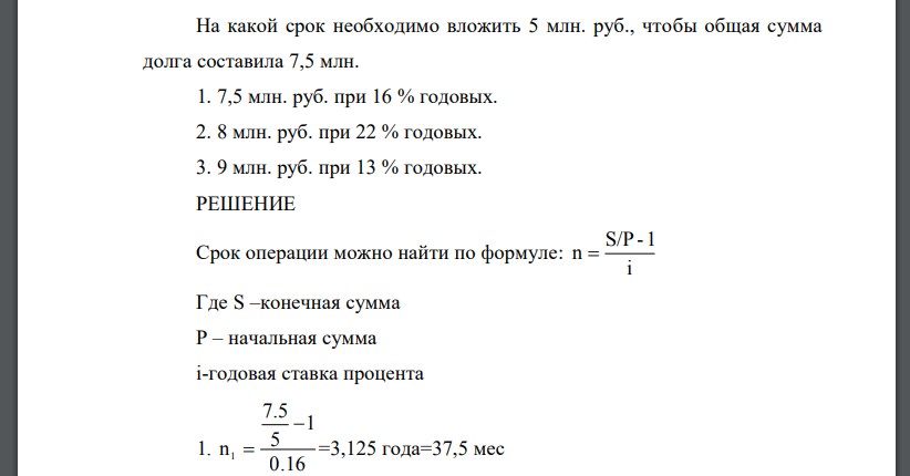 На какой срок необходимо вложить 5 млн. руб., чтобы общая сумма долга составила 7,5 млн. 1. 7,5 млн. руб. при 16 % годовых. 2. 8 млн