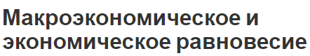 Макроэкономическое и экономическое равновесие - сущность, предпосылки и типы