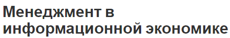 Менеджмент в информационной экономике - управление, характер, концепция и функции