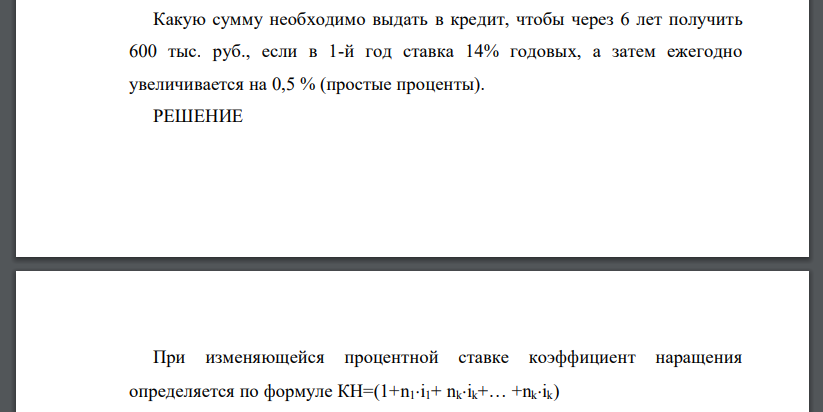 Какую сумму необходимо выдать в кредит, чтобы через 6 лет получить 600 тыс. руб., если в 1-й год ставка 14%