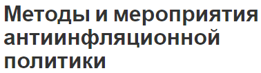 Методы и мероприятия антиинфляционной политики - концепция и функции