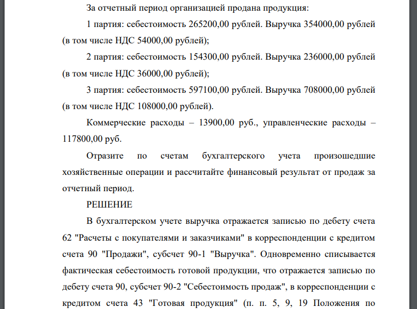 За отчетный период организацией продана продукция: 1 партия: себестоимость 265200,00 рублей. Выручка 354000,00 рублей (в том числе НДС 54000,00 рублей)