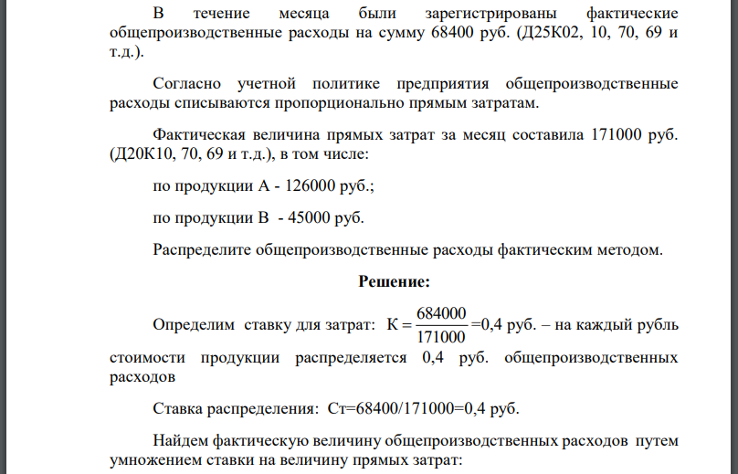 В течение месяца были зарегистрированы фактические общепроизводственные расходы на сумму 68400 руб. (Д25К02, 10, 70, 69 и т.д.). Согласно учетной политике предприятия