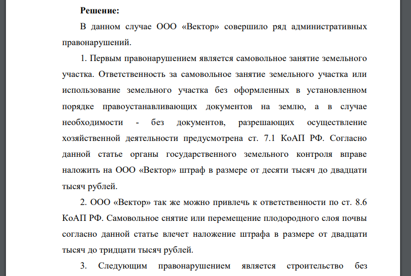 ООО «Вектор» без оформленных в установленном порядке документов на землю, без получения разрешения на строительство приступило к строительству базы отдыха