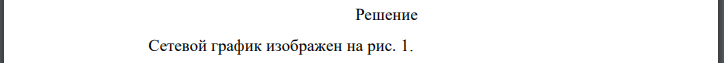 Построить сетевой график планируемого хода выполнения дипломной работы. Рассчитать параметры сетевого графика. Перечень событий и работ сетевого