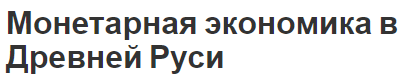 Монетарная экономика в Древней Руси - история, концепция и развитие системы