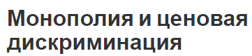 Монополия и ценовая дискриминация - теория, последствия и условия