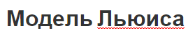 Модель Льюиса - развитие взглядов, сущность, использование и особенности