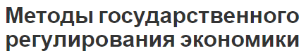 Методы государственного регулирования экономики - концепция и необходимость вмешательства