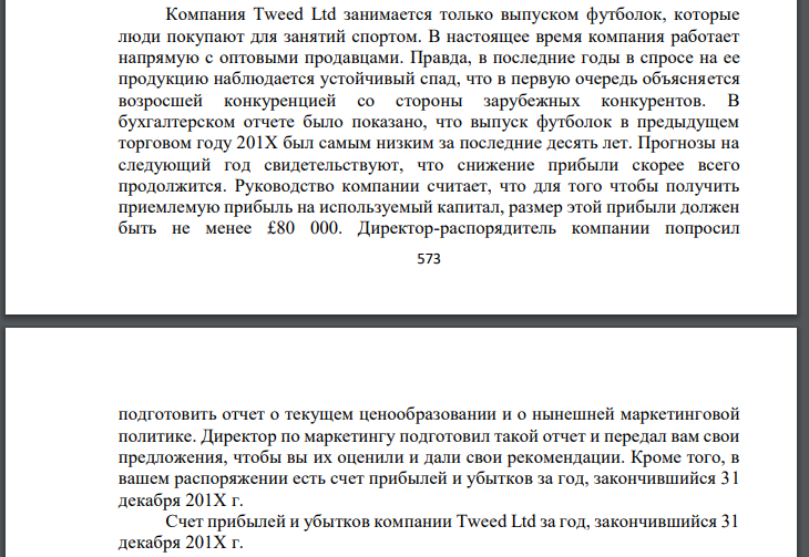 Компания Tweed Ltd занимается только выпуском футболок, которые люди покупают для занятий спортом. В настоящее время компания работает