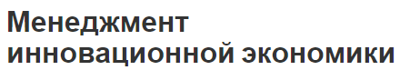 Менеджмент инновационной экономики - концепция, сущность, цели, задачи и принципы