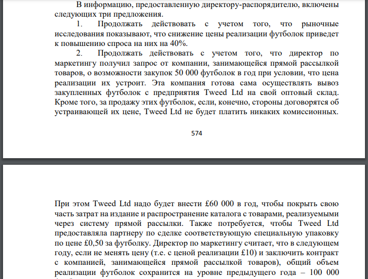 Компания Tweed Ltd занимается только выпуском футболок, которые люди покупают для занятий спортом. В настоящее время компания работает