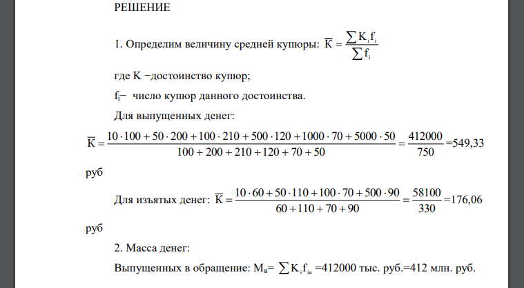 Определите 1) величину средней купюры, выпущенной в обращение и изъятой из обращения