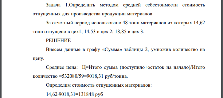 Определить методом средней себестоимости стоимость отпущенных для производства продукции материалов За отчетный период использовано 48 тонн