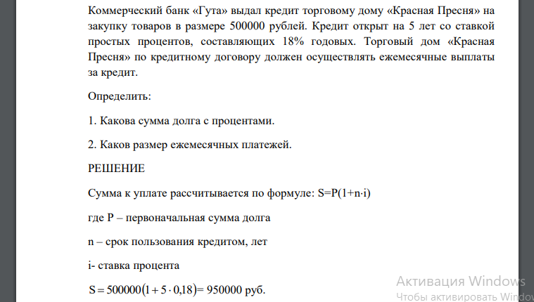 Коммерческий банк «Гута» выдал кредит торговому дому «Красная Пресня» на закупку товаров в размере 500000 рублей