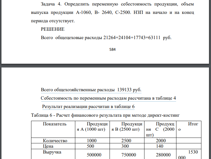 Определить переменную себестоимость продукции, объем выпуска продукции А-1060, В- 2640, С-2500. НЗП на начало и на конец периода отсутствует.