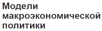 Модели макроэкономической политики - подходы и теория