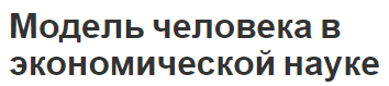 Модель человека в экономической науке - развитие и функции