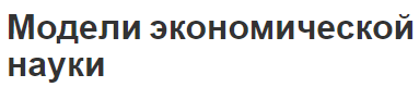 Модели экономической науки - концепция и сущность