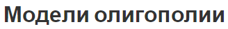 Модели олигополии - характеристики и конкуренция