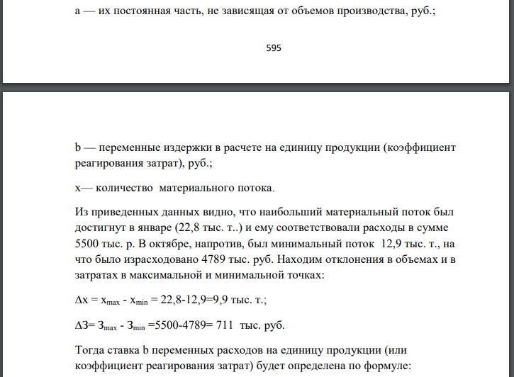 На основании исходных данных распределите валовые затраты на постоянные и переменные, используя метод максимум и минимум и метод наименьших