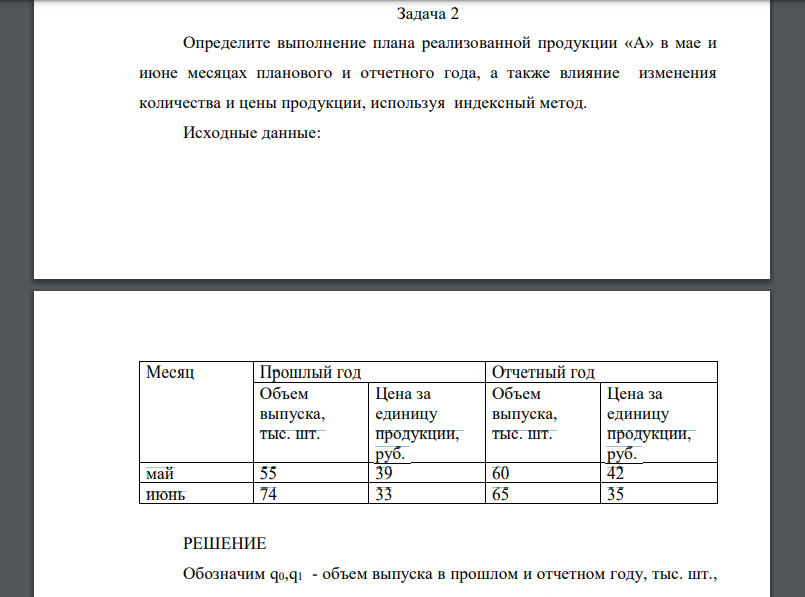 Определите выполнение плана реализованной продукции «А» в мае и июне месяцах планового и отчетного года, а также влияние