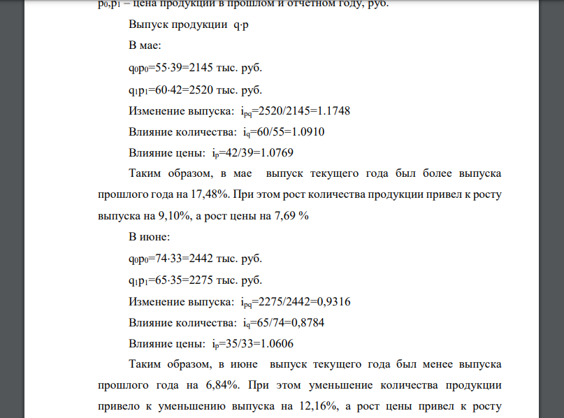 Определите выполнение плана реализованной продукции «А» в мае и июне месяцах планового и отчетного года, а также влияние