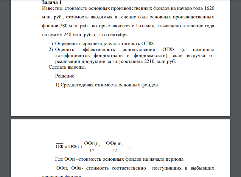 Известно: стоимость основных производственных фондов на начало года 1620 млн. руб., стоимость вводимых в течение года