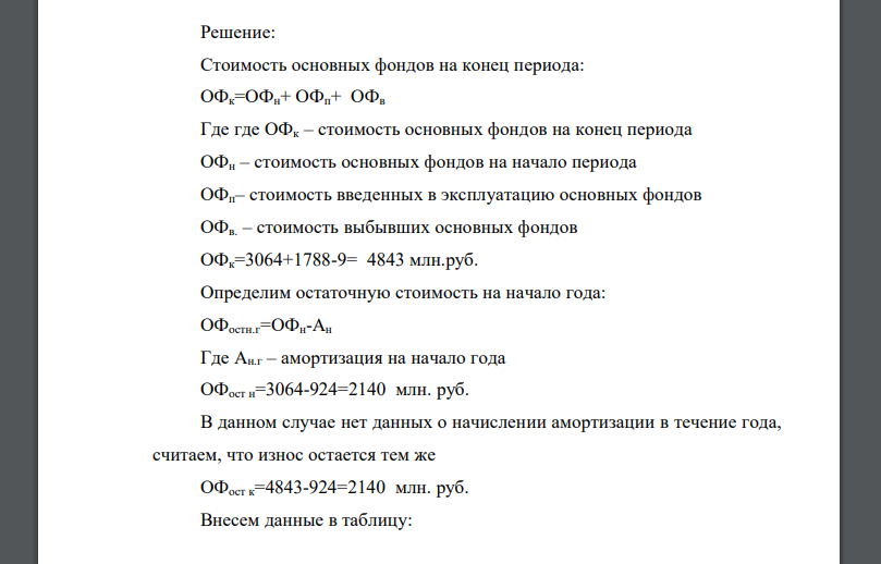 Проанализировать движение основных средств, рассчитав при этом показатели: - остаточная стоимость на начало года