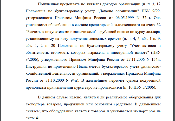 Отразить экспортную операцию на счетах экспортера, посчитать финансовый результат от экспортной сделки. Курсовые разницы отразить на счете 91