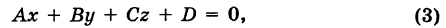 Общее уравнение плоскости с примерами решения