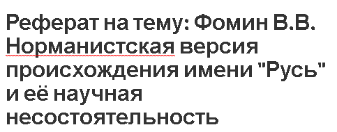 Реферат: Норманнская теория понятие и сущность