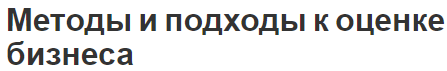 Методы и подходы к оценке бизнеса - концепция, виды и характер