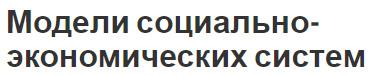 Модели социально-экономических систем - определения и разбор