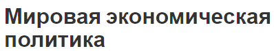 Мировая экономическая политика - концепция, принципы и определение