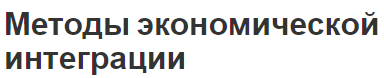 Методы экономической интеграции - определения и факторы