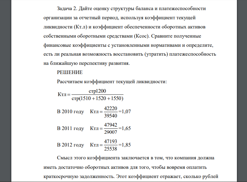 Дайте оценку структуры баланса и платежеспособности организации за отчетный период, используя коэффициент