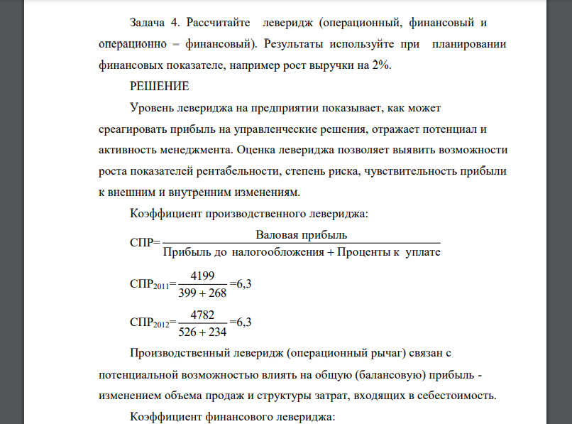 Рассчитайте леверидж (операционный, финансовый и операционно – финансовый). Результаты используйте при планировании