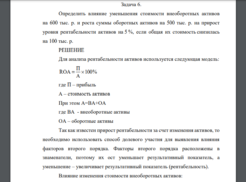 Определить влияние уменьшения стоимости внеоборотных активов на 600 тыс. р. и роста суммы оборотных активов