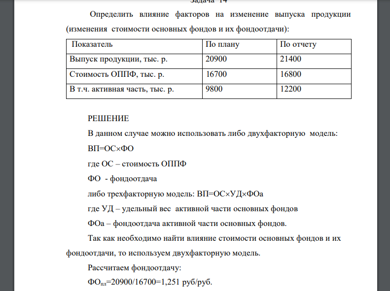 Определить влияние факторов на изменение выпуска продукции (изменения стоимости основных фондов и их фондоотдачи)