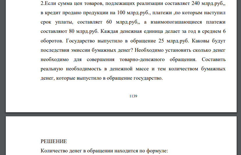 Если сумма цен товаров, подлежащих реализации составляет 240 млрд.руб,, в кредит продано продукции на 100 млрд.руб., платежи ,по которым наступил