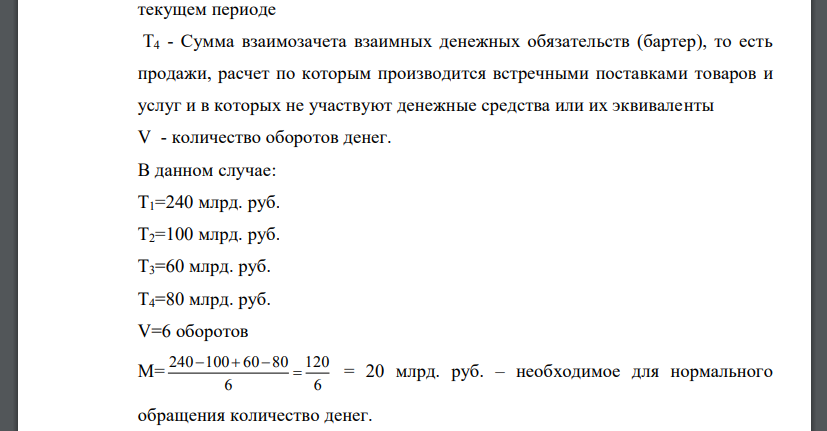 Если сумма цен товаров, подлежащих реализации составляет 240 млрд.руб,, в кредит продано продукции на 100 млрд.руб., платежи ,по которым наступил