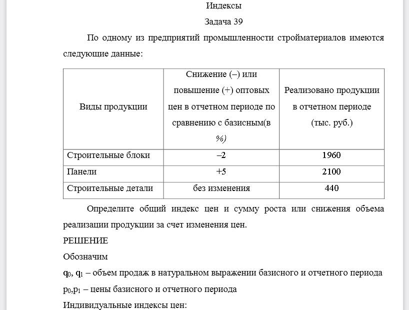 Имеются следующие данные по сельскохозяйственному предприятию. Имеются следующие данные определите общий индекс цен. имеются следующие данные по одному из строительных трестов. имеются следующие индексы цен:. имеются следующие данные 20 заводов одной из отраслей промышленности.