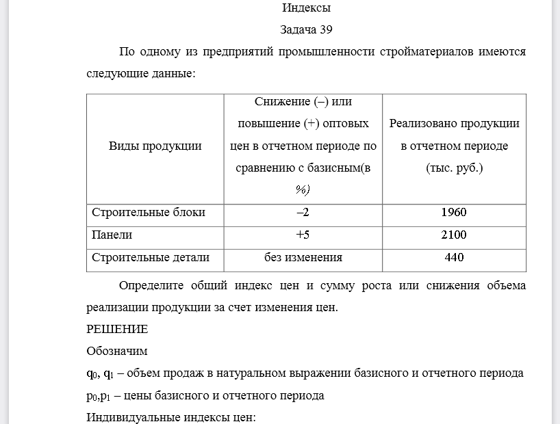 По одному из предприятий промышленности стройматериалов имеются следующие данные: Определите общий индекс цен и сумму роста или снижения объема