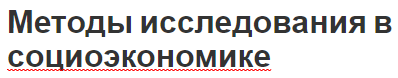 Методы исследования в социоэкономике - структура, условия и необходимость изучения