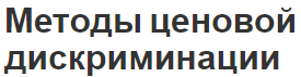 Методы ценовой дискриминации - история концепции и условия