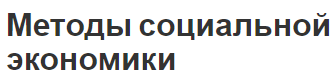 Методы социальной экономики - концепция, особенности и принципы